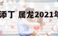 属龙2018添丁 属龙2021年生宝宝好吗