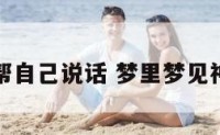 梦见神仙帮自己说话 梦里梦见神仙帮自己