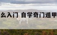 奇门遁甲怎么入门 自学奇门遁甲入门教程视频