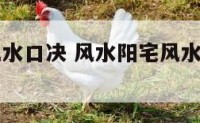 民间阳宅风水口决 风水阳宅风水民间经验口诀