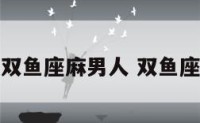 不要惹双鱼座麻男人 双鱼座惹不起