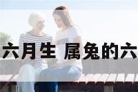 属兔的六月生 属兔的六月生人