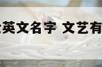 有文化的男士英文名字 文艺有深度的英文名男生