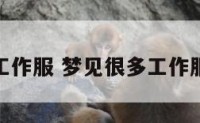 梦见三个工作服 梦见很多工作服什么意思