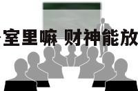 财神能放在卧室里嘛 财神能放在卧室里嘛为什么