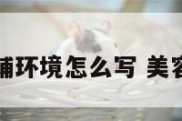 美容院店铺环境怎么写 美容店环境图