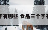 食品三个字有哪些 食品三个字有哪些名字