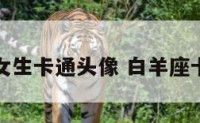 白羊座女生卡通头像 白羊座卡通女孩