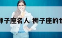 著名的狮子座名人 狮子座的世界名人