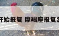 摩羯座开始报复 摩羯座报复怎么反击