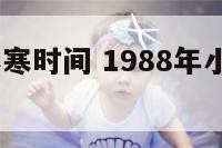 1988年小寒时间 1988年小年出生是什么星座