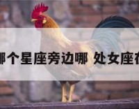 处女座在哪个星座旁边哪 处女座在哪个星球