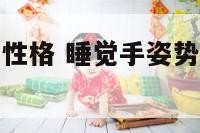 睡觉手姿势看性格 睡觉手姿势不一样有什么寓意