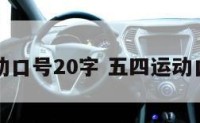 五四运动口号20字 五四运动口号大全