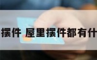 房间内摆件 屋里摆件都有什么样的