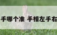 手相左右手哪个准 手相左手右手哪个准
