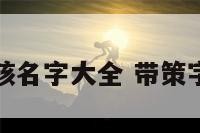 带策字的男孩名字大全 带策字的好听昵称