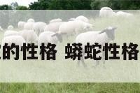 蟒蛇的性格 蟒蛇性格暴躁