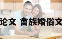 畲族婚俗文化论文 畲族婚俗文化论文怎么写
