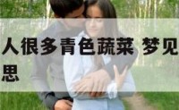 梦见摘了别人很多青色蔬菜 梦见摘别人的青菜是什么意思