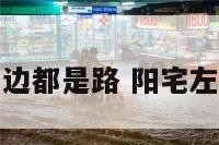 阳宅两边都是路 阳宅左边有路