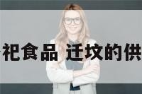 迁坟用的祭祀食品 迁坟的供品需要哪些