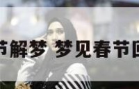 梦见春节解梦 梦见春节回家过年