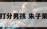 朱子沫名字打分男孩 朱子茉的名字意义