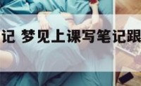 解梦上课笔记 梦见上课写笔记跟不上是什么意思