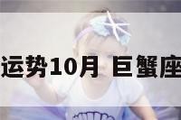 巨蟹座事业运势10月 巨蟹座的十月运势