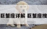 超级准巨蟹座详解 巨蟹座搜狗百科