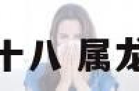 属龙的十八 属龙十八籽