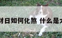 大小流财日如何化煞 什么是大流财日