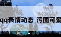污图片qq表情动态 污图可爱表情包