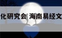 海南易经文化研究会 海南易经文化研究会官网
