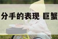 巨蟹座女生想分手的表现 巨蟹座的女人想分手会怎么办