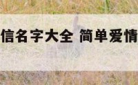 简单爱情微信名字大全 简单爱情微信名字大全女