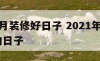 万年历8月装修好日子 2021年8月装修最吉利的日子