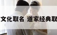 道家文化取名 道家经典取名字