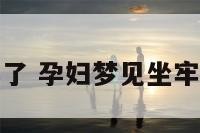 孕妇梦见坐牢了 孕妇梦见坐牢了是什么预兆