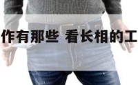看长相的工作有那些 看长相的工作有那些岗位