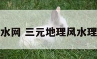 三元地理风水网 三元地理风水理气基础理论