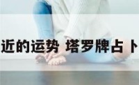 塔罗牌测最近的运势 塔罗牌占卜最近的运气