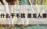 属龙属蛇为什么干不拢 属龙人要小心属蛇人