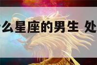 处女座女找什么星座的男生 处女座找什么女朋友最好