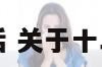 十二星座理想生活 关于十二星座的平常生活
