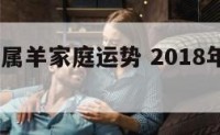 2018年属羊家庭运势 2018年属羊的运气