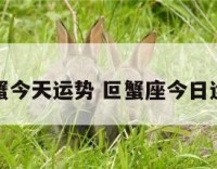 距蟹今天运势 叵蟹座今日运势