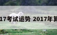 2017考试运势 2017年算命