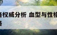 血型与性格权威分析 血型与性格的关系,血型分析性格